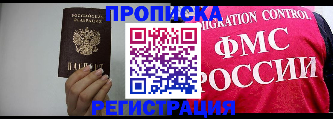 прописка в Алдане
